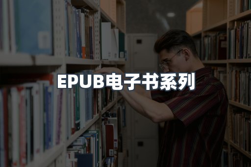 EPUB电子书系列