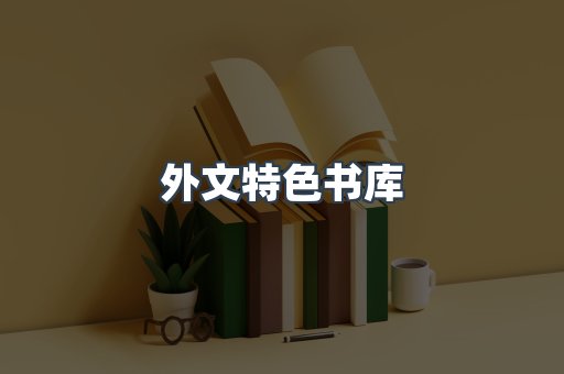 外文特色书库