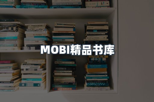 MOBI精品书库
