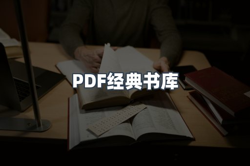 PDF经典书库