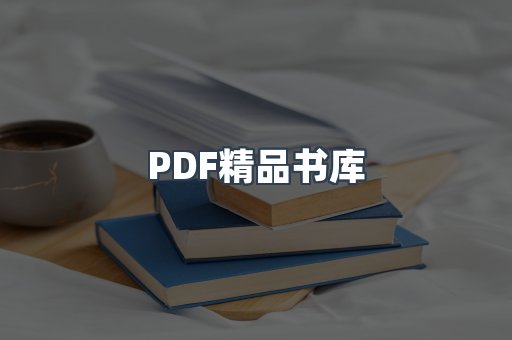 PDF精品书库
