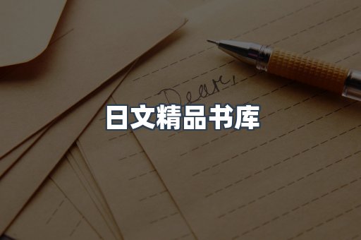 日文精品书库